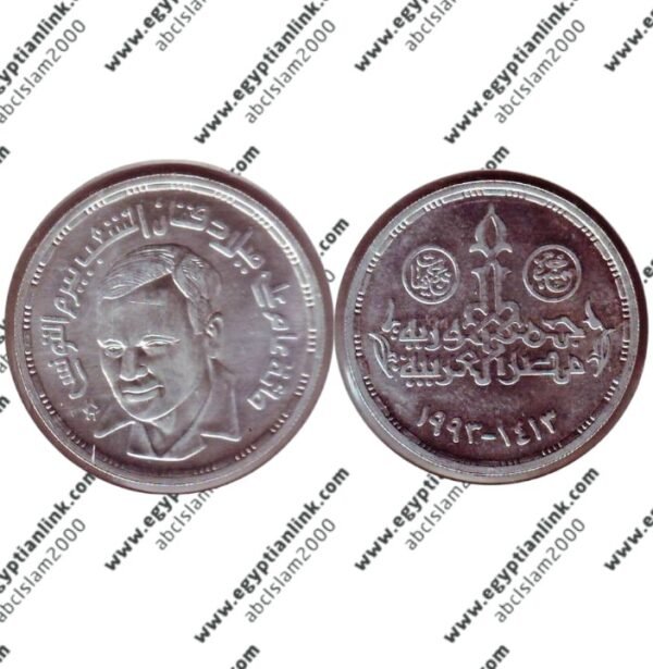 Silver coin, Beiram El Tonsi Birth "Year 1993"