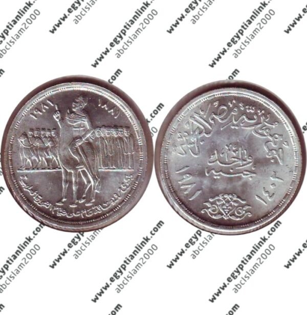 Silver coin, Ahmed Orabi "Year 1981"