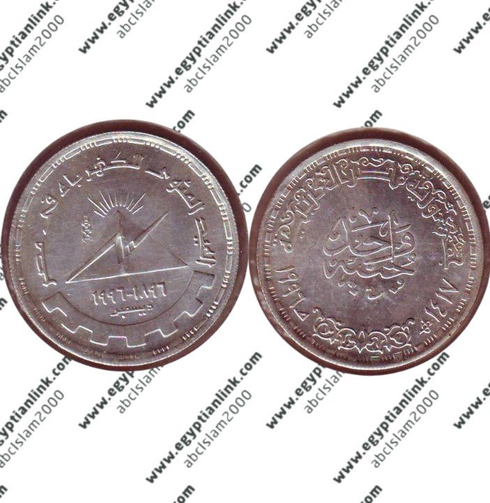 Silver coin, Electricity in Egypt "Year 1996"