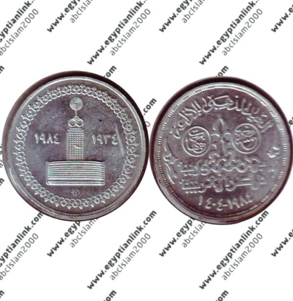 Silver coin, Egyptian Radio "Year 1984"