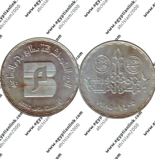 Silver coin, Moharm printing "Year 1985"