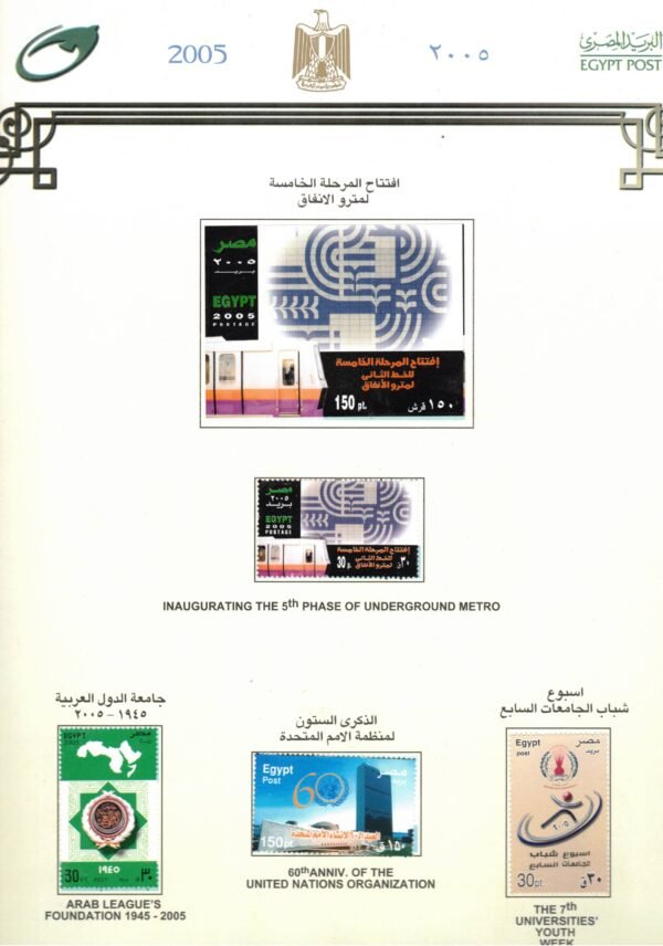 year 2005, Egypt Stamps, complete set - Image 2