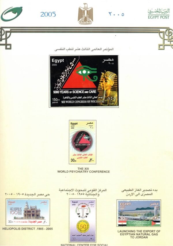 year 2005, Egypt Stamps, complete set - Image 5