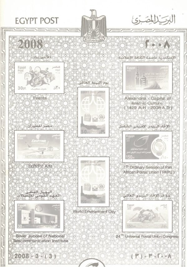 year 2008, Egypt Stamps, complete set - Image 4