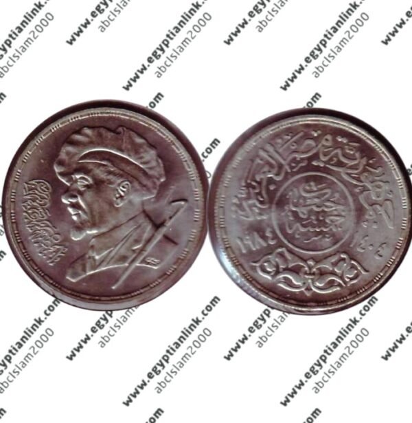 Silver coin, The 50th anniversary of Mahmoud Mukhtar's death "Year 1984"